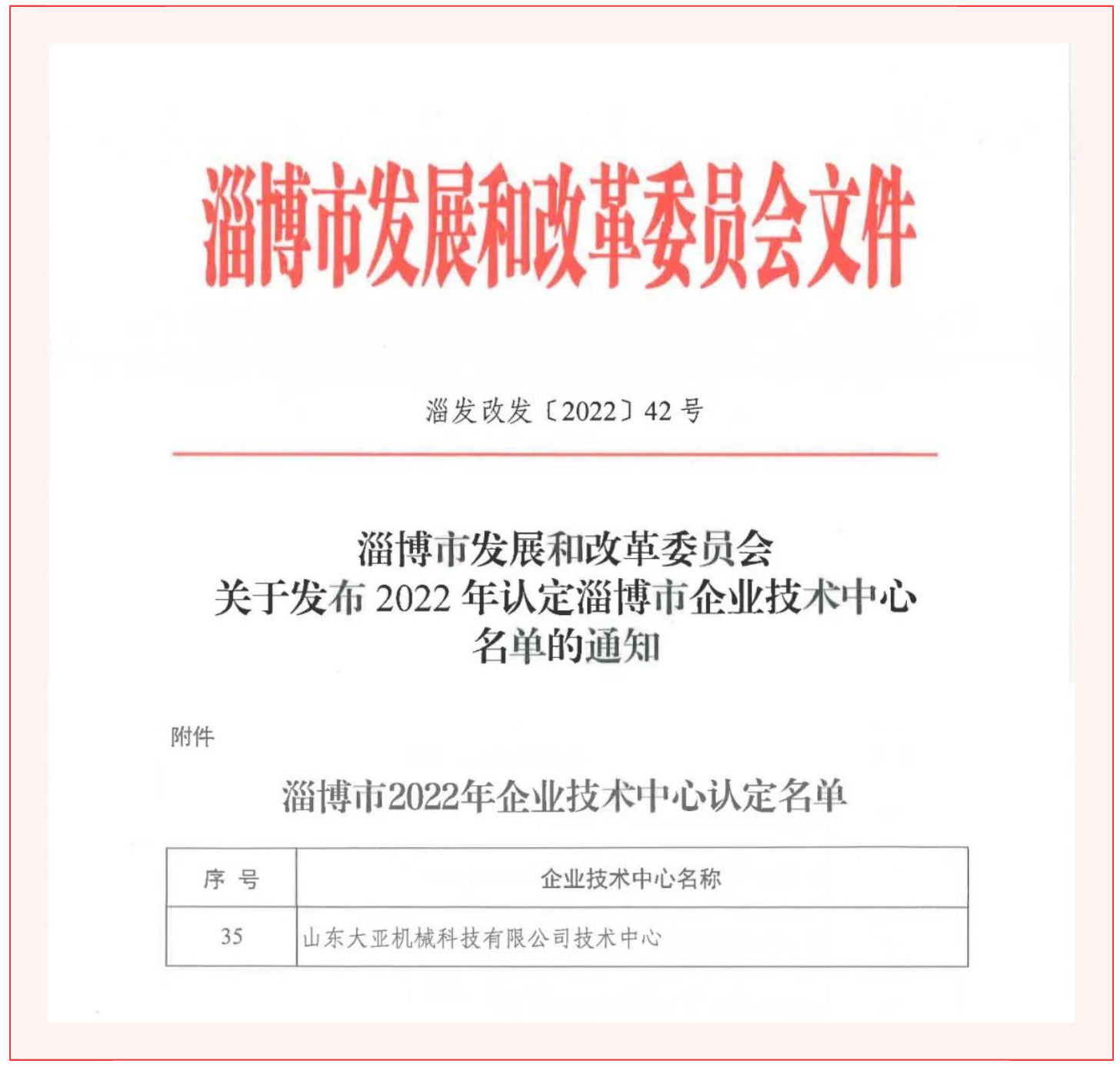 【再傳喜訊】大亞機(jī)械被認(rèn)定為淄博市企業(yè)技術(shù)中心_壹伴長(zhǎng)圖1-(1)_03